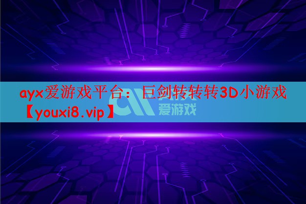 巨剑转转转3D小游戏