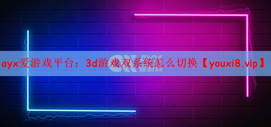 3d游戏双系统怎么切换