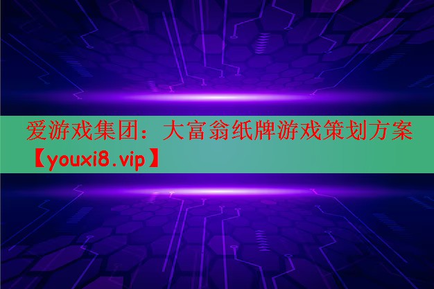 大富翁纸牌游戏策划方案