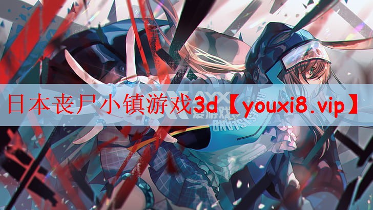 日本丧尸小镇游戏3d