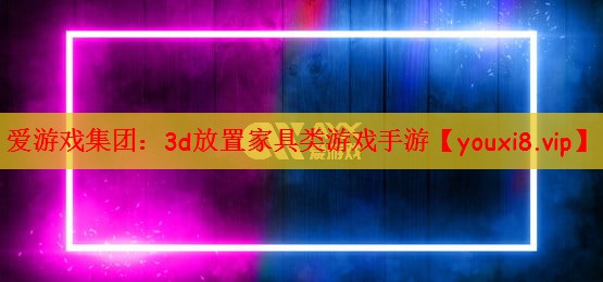 3d放置家具类游戏手游