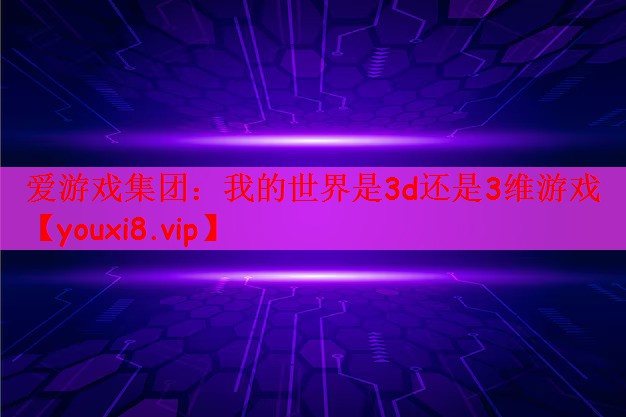 我的世界是3d还是3维游戏