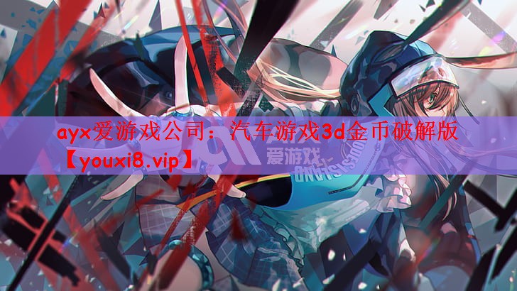 汽车游戏3d金币破解版