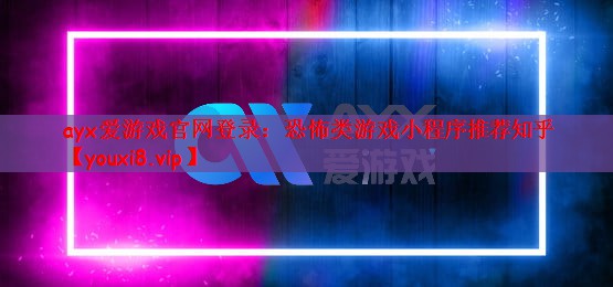 恐怖类游戏小程序推荐知乎
