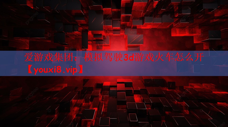 模拟驾驶3d游戏火车怎么开