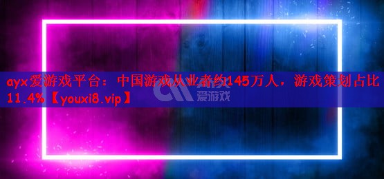 中国游戏从业者约145万人，游戏策划占比11.4%