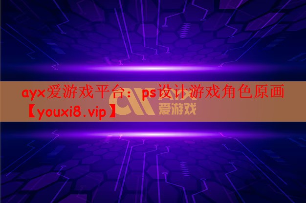 ps设计游戏角色原画