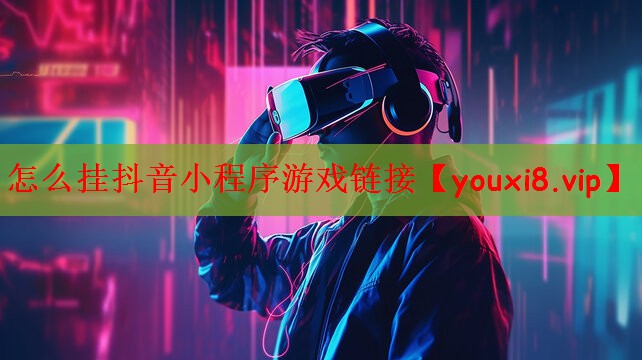 怎么挂抖音小程序游戏链接