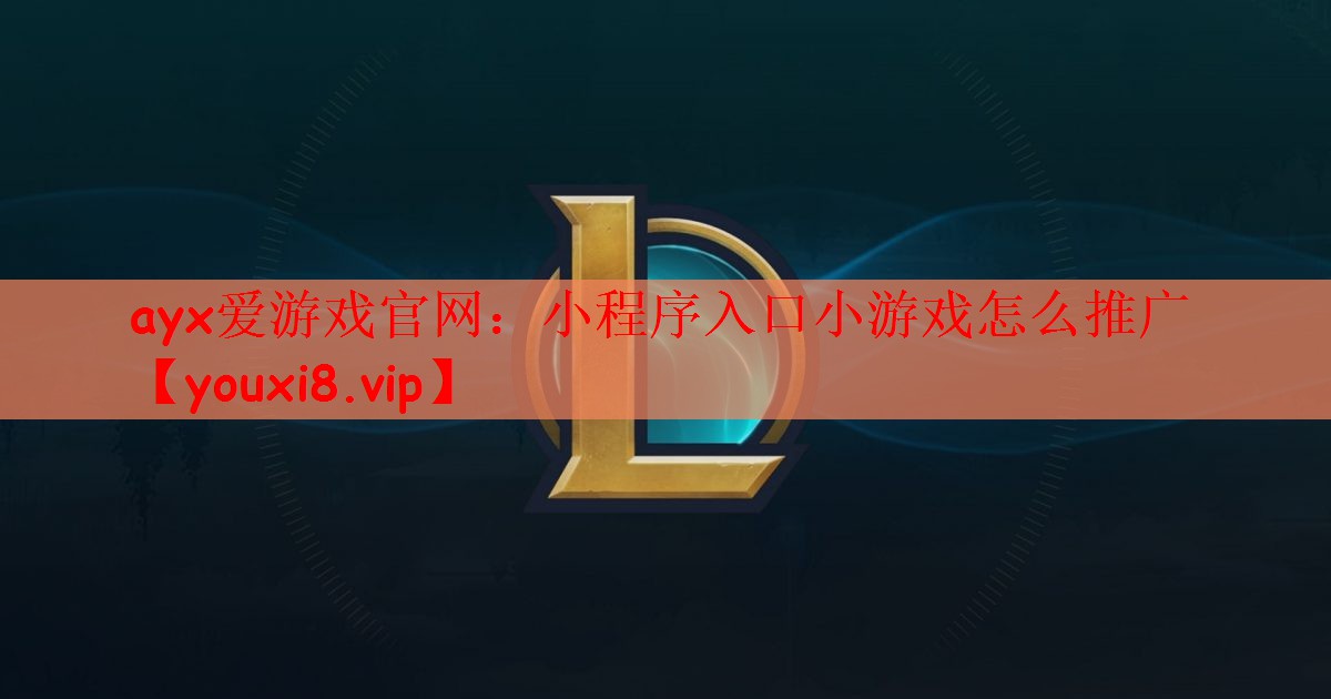 小程序入口小游戏怎么推广