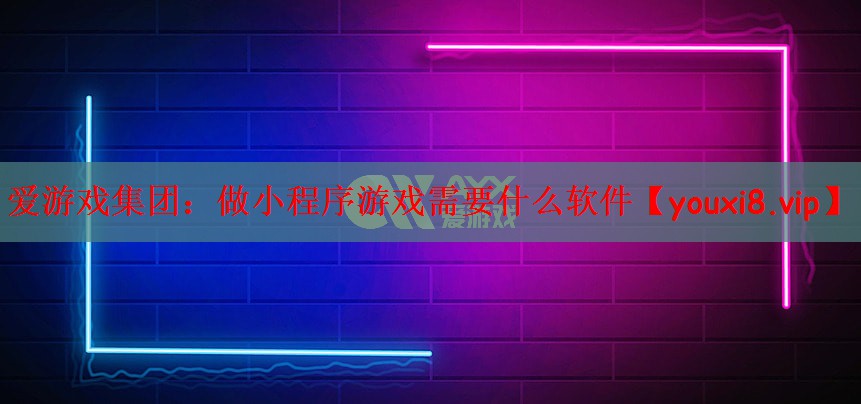 做小程序游戏需要什么软件