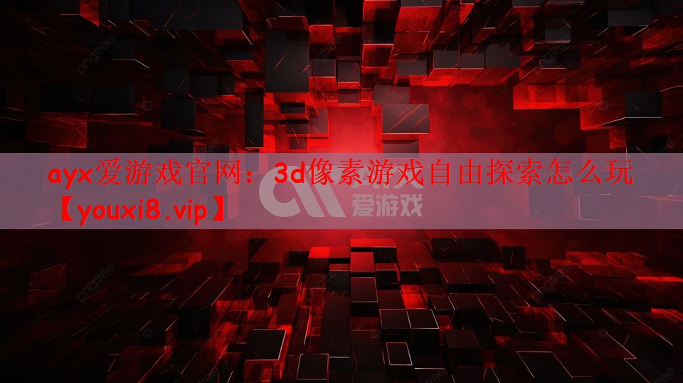 3d像素游戏自由探索怎么玩