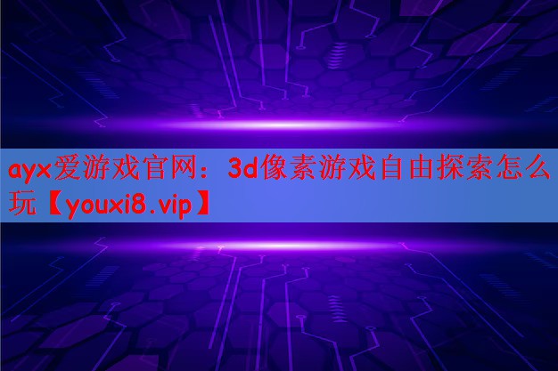 3d像素游戏自由探索怎么玩