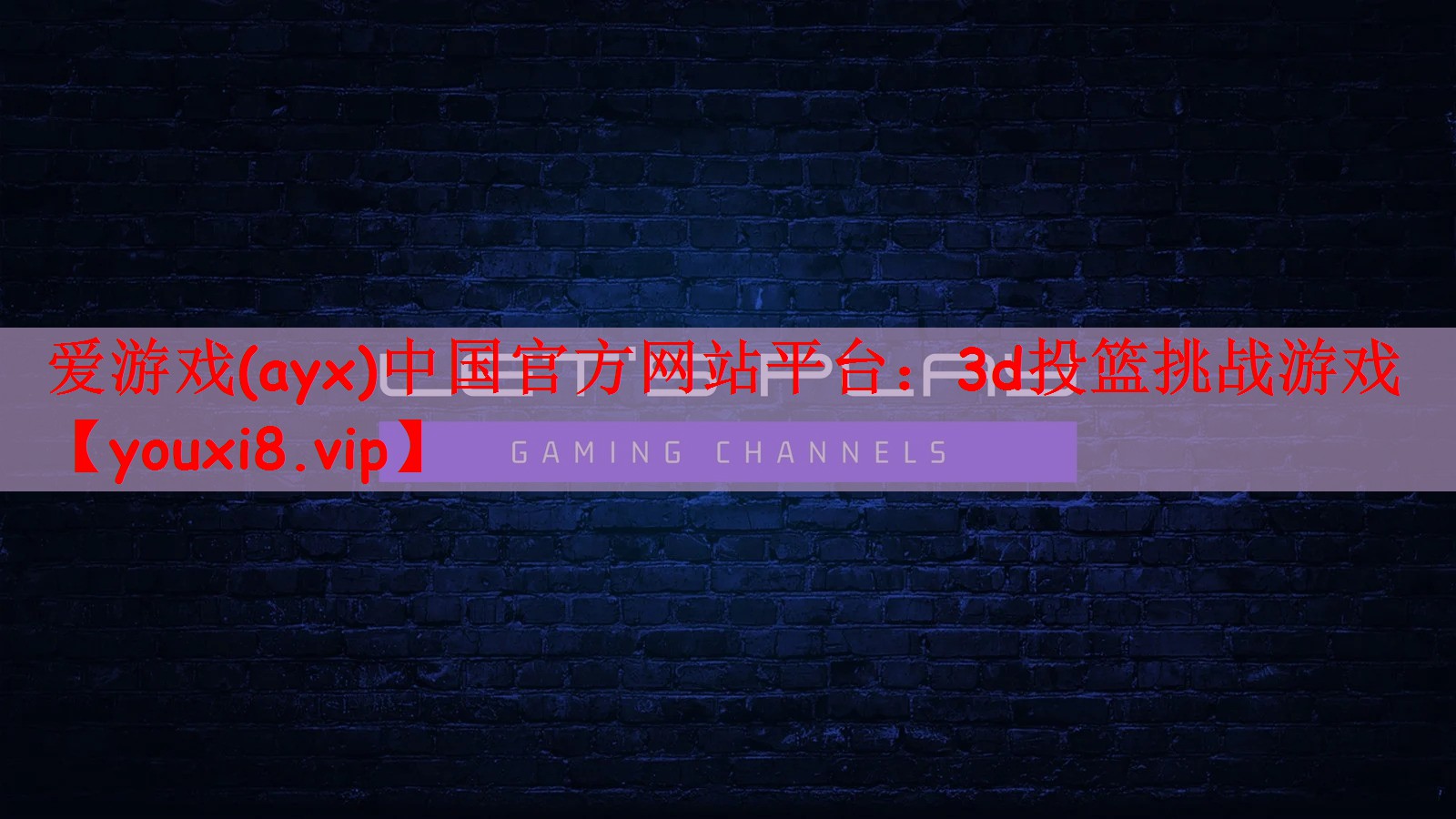 3d投篮挑战游戏