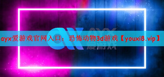 恐怖动物3d游戏