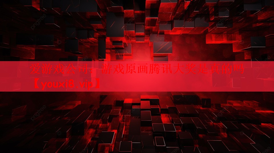 游戏原画腾讯大奖是真的吗