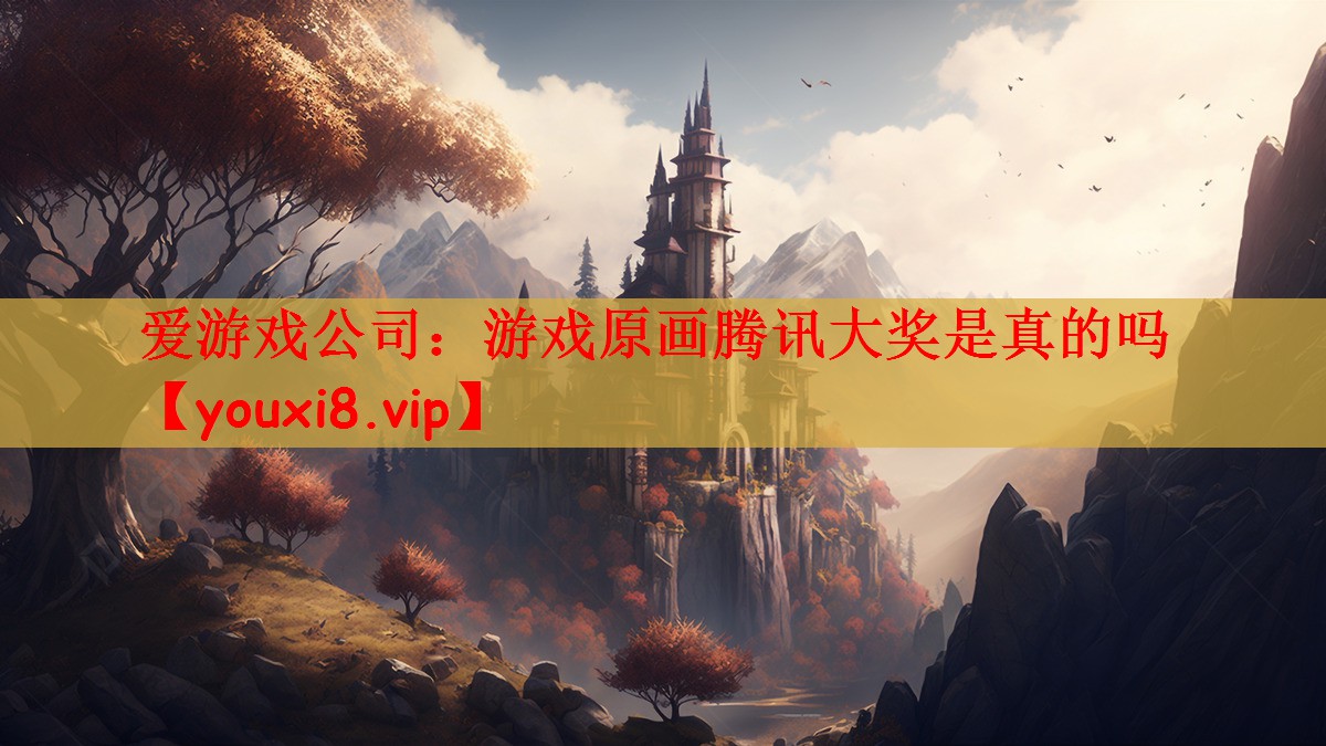 游戏原画腾讯大奖是真的吗