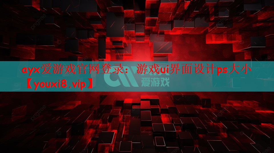 游戏ui界面设计ps大小