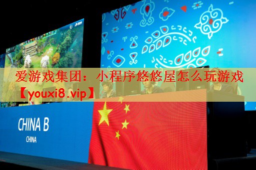 小程序悠悠屋怎么玩游戏