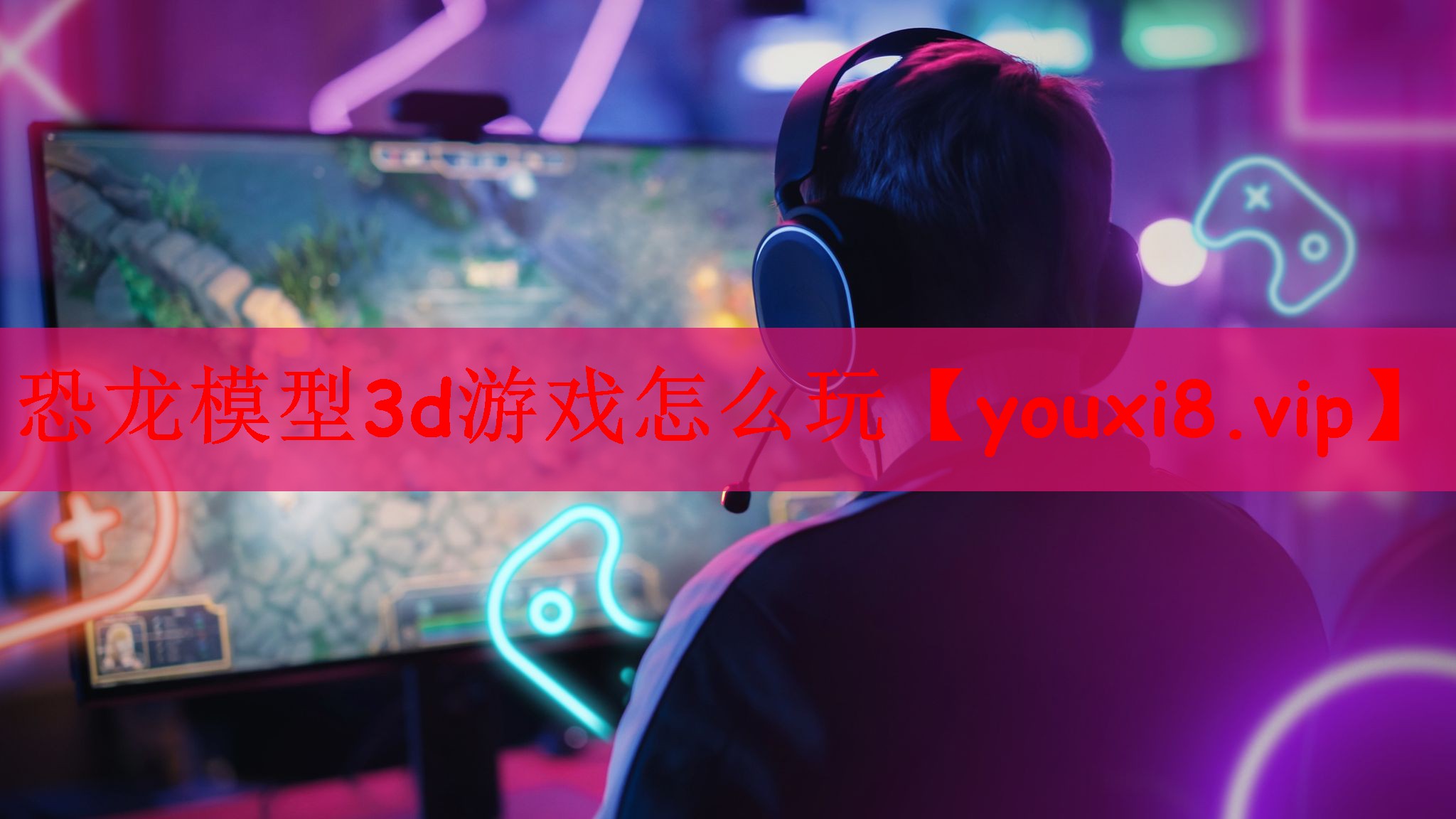 恐龙模型3d游戏怎么玩