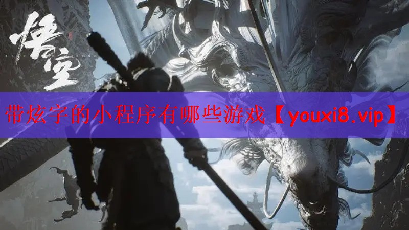 带炫字的小程序有哪些游戏