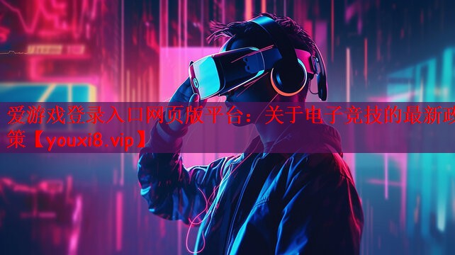 关于电子竞技的最新政策