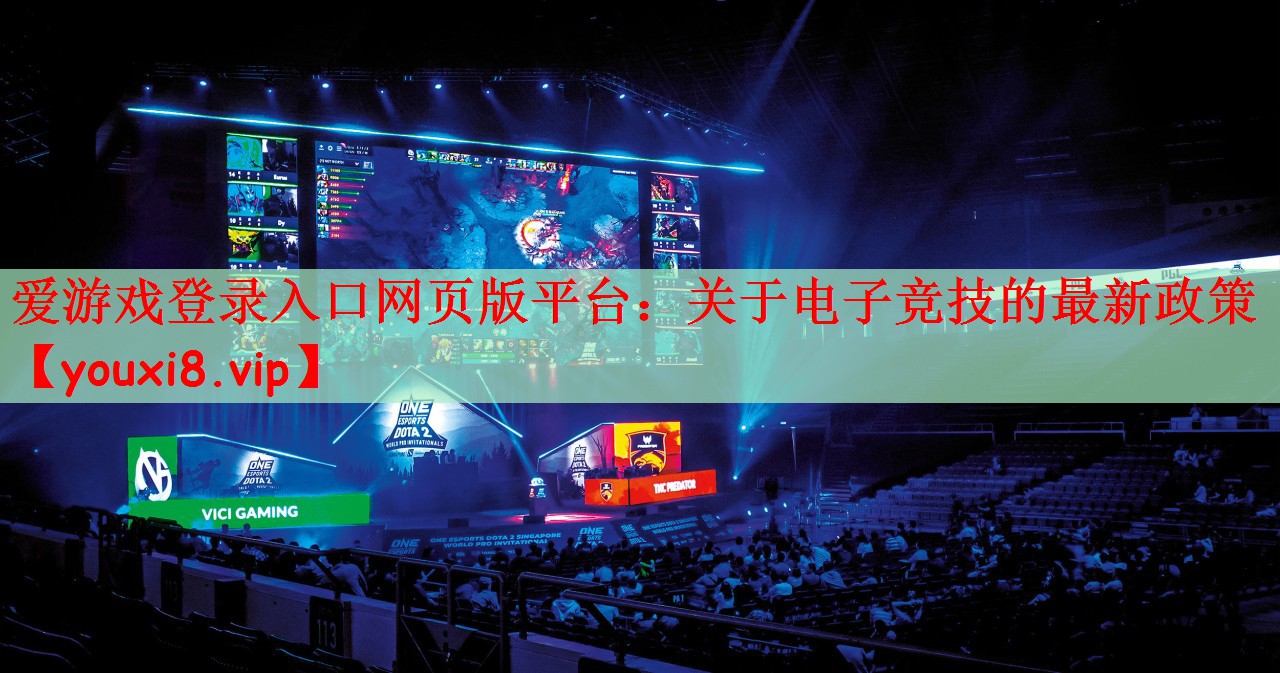 关于电子竞技的最新政策