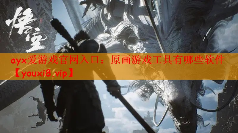 原画游戏工具有哪些软件