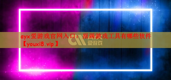 原画游戏工具有哪些软件